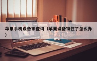 苹果手机设备锁查询（苹果设备锁住了怎么办）
