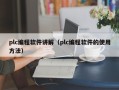 plc编程软件讲解（plc编程软件的使用方法）