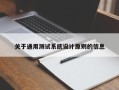 关于通用测试系统设计原则的信息