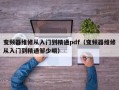 变频器维修从入门到精通pdf（变频器维修从入门到精通邹少明）