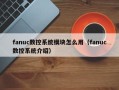 fanuc数控系统模块怎么用（fanuc数控系统介绍）