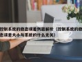 控制系统的稳态误差例题解析（控制系统的稳态误差大小与系统的什么无关）