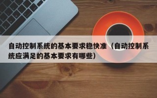 自动控制系统的基本要求稳快准（自动控制系统应满足的基本要求有哪些）