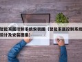 智能家居控制系统安装图（智能家居控制系统设计及安装图集）