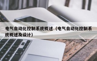 电气自动化控制系统概述（电气自动化控制系统概述及设计）