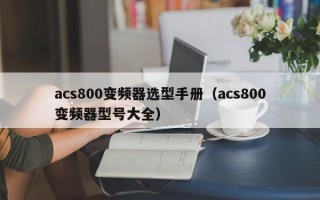 acs800变频器选型手册（acs800变频器型号大全）