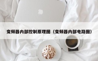 变频器内部控制原理图（变频器内部电路图）