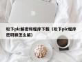 松下plc解密和程序下载（松下plc程序密码锁怎么解）