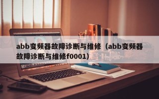 abb变频器故障诊断与维修（abb变频器故障诊断与维修f0001）