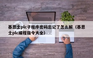 基恩士plc子程序密码忘记了怎么解（基恩士plc编程指令大全）
