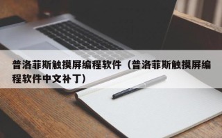 普洛菲斯触摸屏编程软件（普洛菲斯触摸屏编程软件中文补丁）