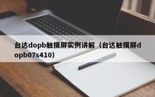 台达dopb触摸屏实例讲解（台达触摸屏dopb07s410）