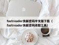 fastreader快解密码中文版下载（fastreader快解密码读取工具）