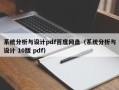 系统分析与设计pdf百度网盘（系统分析与设计 10版 pdf）