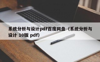 系统分析与设计pdf百度网盘（系统分析与设计 10版 pdf）