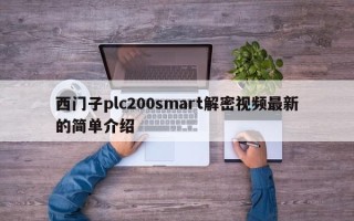 西门子plc200smart解密视频最新的简单介绍