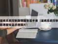 道闸系统控制原理图安装手册（道闸系统控制原理图安装手册图片）