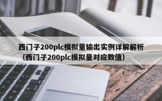 西门子200plc模拟量输出实例详解解析（西门子200plc模拟量对应数值）