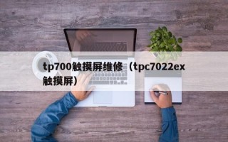 tp700触摸屏维修（tpc7022ex触摸屏）