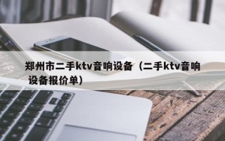 郑州市二手ktv音响设备（二手ktv音响 设备报价单）