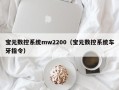 宝元数控系统mw2200（宝元数控系统车牙指令）