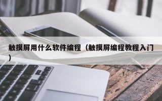 触摸屏用什么软件编程（触摸屏编程教程入门）