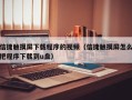 信捷触摸屏下载程序的视频（信捷触摸屏怎么把程序下载到u盘）