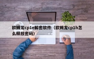 欧姆龙cp1e解密软件（欧姆龙cp1h怎么释放密码）