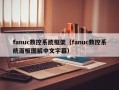 fanuc数控系统框架（fanuc数控系统面板图解中文字幕）