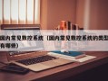 国内常见数控系统（国内常见数控系统的类型有哪些）