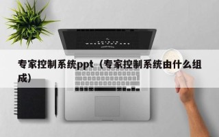 专家控制系统ppt（专家控制系统由什么组成）