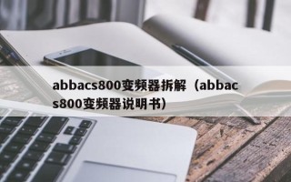 abbacs800变频器拆解（abbacs800变频器说明书）