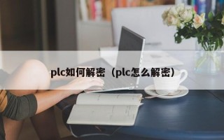 plc如何解密（plc怎么解密）