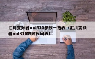 汇川变频器md310参数一览表（汇川变频器md310故障代码表）