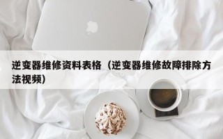 逆变器维修资料表格（逆变器维修故障排除方法视频）