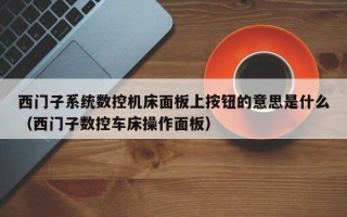 西门子系统数控机床面板上按钮的意思是什么（西门子数控车床操作面板）