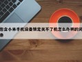 包含小米手机设备锁定关不了机怎么办啊的词条