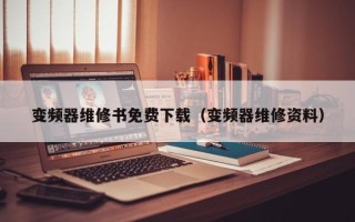 变频器维修书免费下载（变频器维修资料）