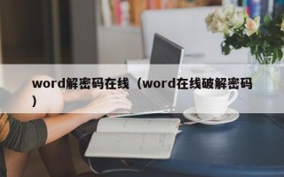 word解密码在线（word在线破解密码）