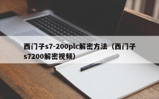 西门子s7-200plc解密方法（西门子s7200解密视频）