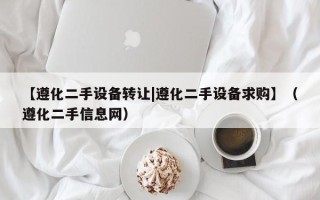 【遵化二手设备转让|遵化二手设备求购】（遵化二手信息网）