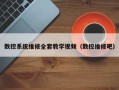 数控系统维修全套教学视频（数控维修吧）