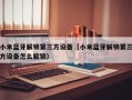 小米蓝牙解锁第三方设备（小米蓝牙解锁第三方设备怎么解锁）