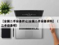 【全国二手设备转让|全国二手设备求购】（二手设备吧）