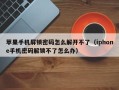 苹果手机屏锁密码怎么解开不了（iphone手机密码解锁不了怎么办）