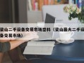 梁山二手设备交易市场塑料（梁山最大二手设备交易市场）