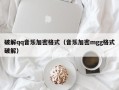 破解qq音乐加密格式（音乐加密mgg格式破解）