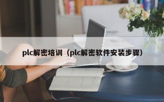 plc解密培训（plc解密软件安装步骤）