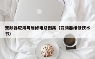 变频器应用与维修电路图集（变频器维修技术书）