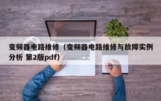 变频器电路维修（变频器电路维修与故障实例分析 第2版pdf）